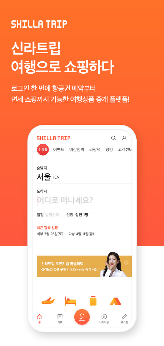신라면세점이 신라트립 서비스를 공식 오픈했다. <호텔신라 제공>
